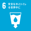 6、安全な水とトイレを世界中に