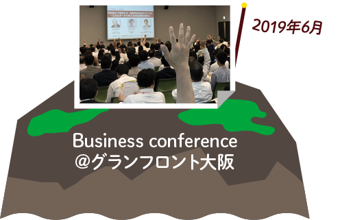 2019年6月 Business conference＠グランフロント大阪